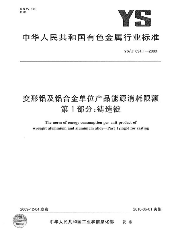 变形铝及铝合金单位产品能源消耗限额 第1部分：铸造锭 (YS/T 694.1-2009）