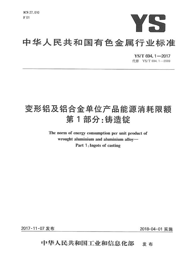 变形铝及铝合金单位产品能源消耗限额 第1部分：铸造锭 (YS/T 694.1-2017）