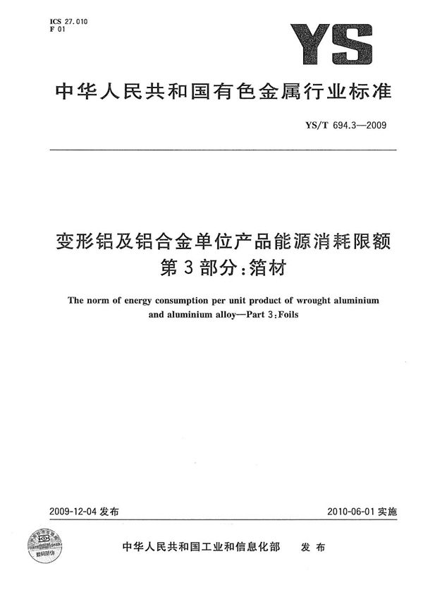 变形铝及铝合金单位产品能源消耗限额 第3部分：箔材 (YS/T 694.3-2009）