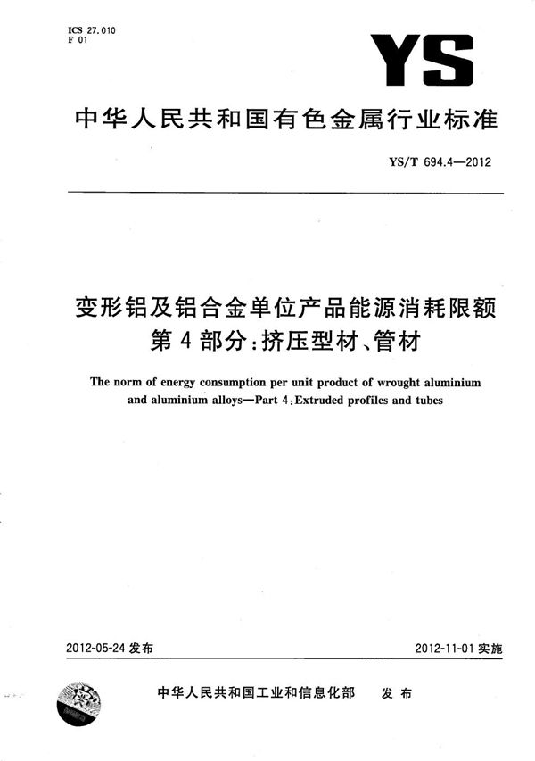 变形铝及铝合金单位产品能源消耗限额 第4部分:挤压型材、管材 (YS/T 694.4-2012）