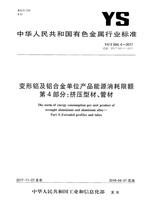 变形铝及铝合金单位产品能源消耗限额 第4部分：挤压型材、管材 (YS/T 694.4-2017）