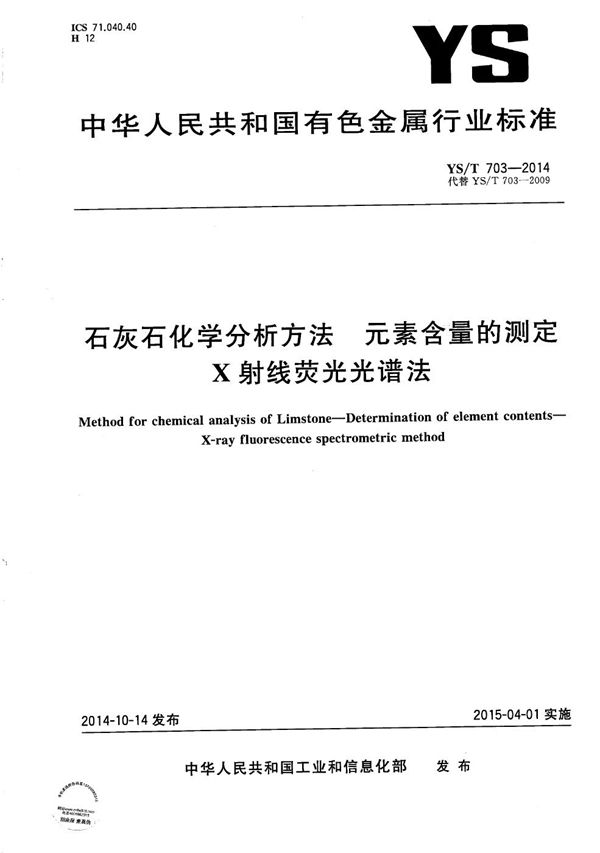 石灰石化学分析方法 元素含量的测定 X射线荧光光谱法 (YS/T 703-2014）