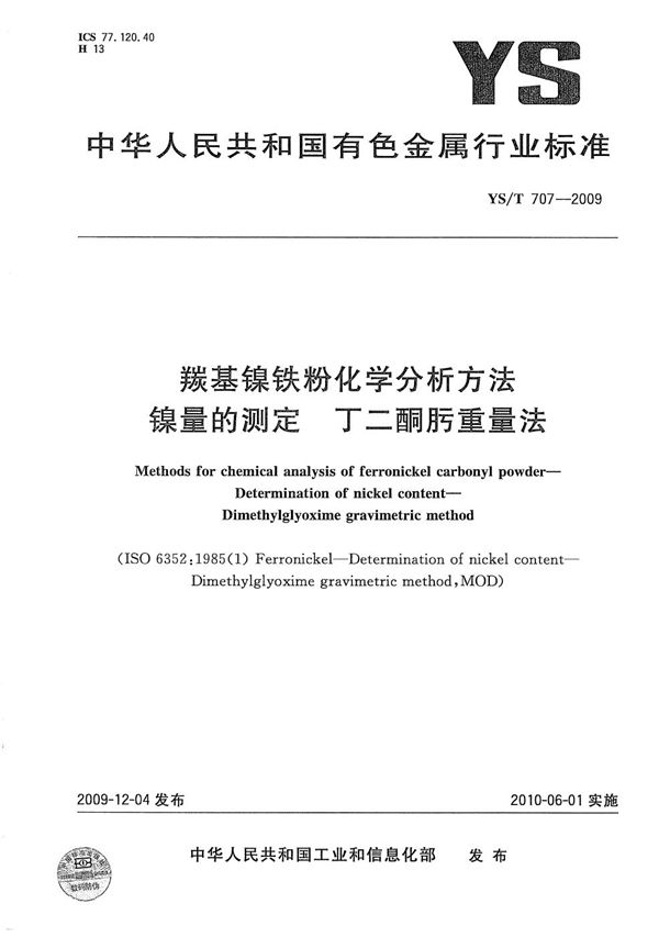 羰基镍铁粉化学分析方法 镍量的测定 丁二酮肟重量法 (YS/T 707-2009）