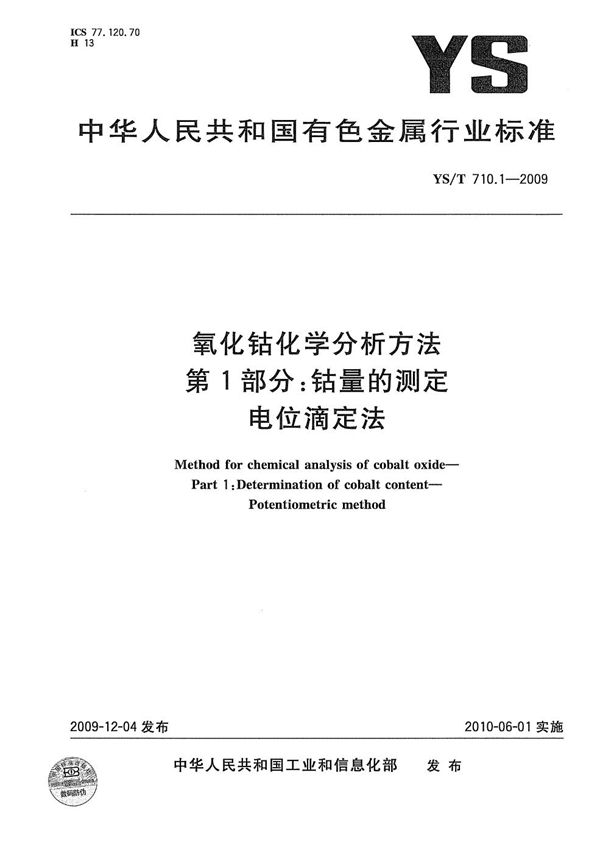 氧化钴化学分析方法 第1部分：钴量的测定 电位滴定法 (YS/T 710.1-2009）