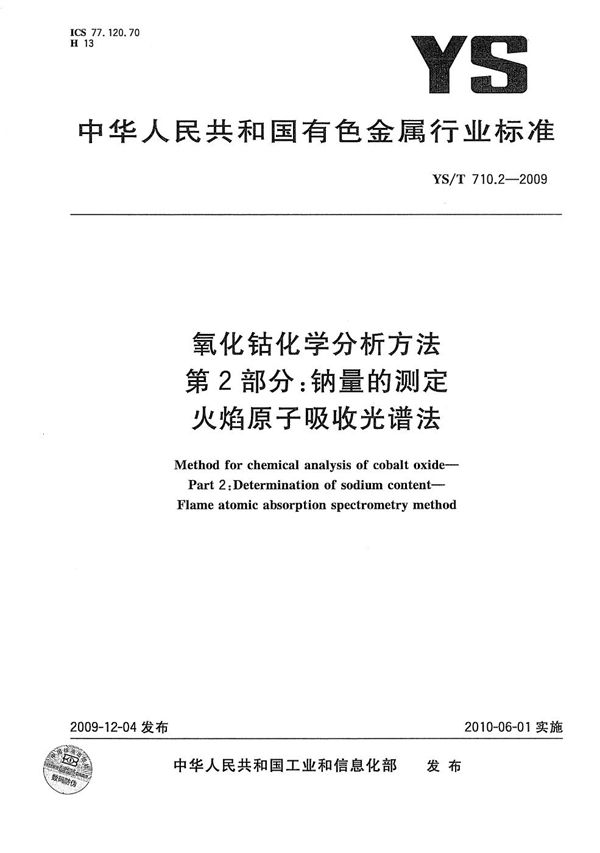 氧化钴化学分析方法 第2部分：钠量的测定 火焰原子吸收光谱法 (YS/T 710.2-2009）