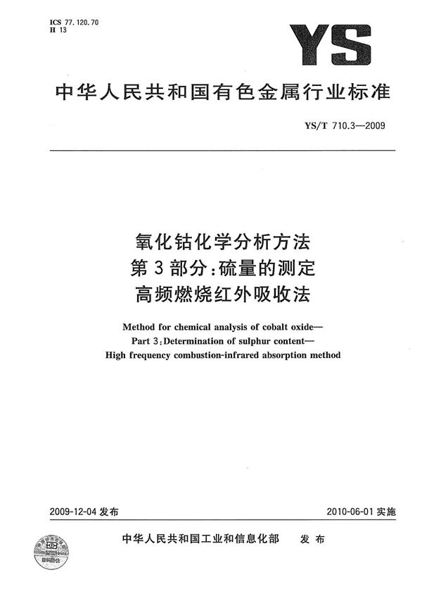 氧化钴化学分析方法 第3部分：硫量的测定 高频燃烧红外吸收法 (YS/T 710.3-2009）