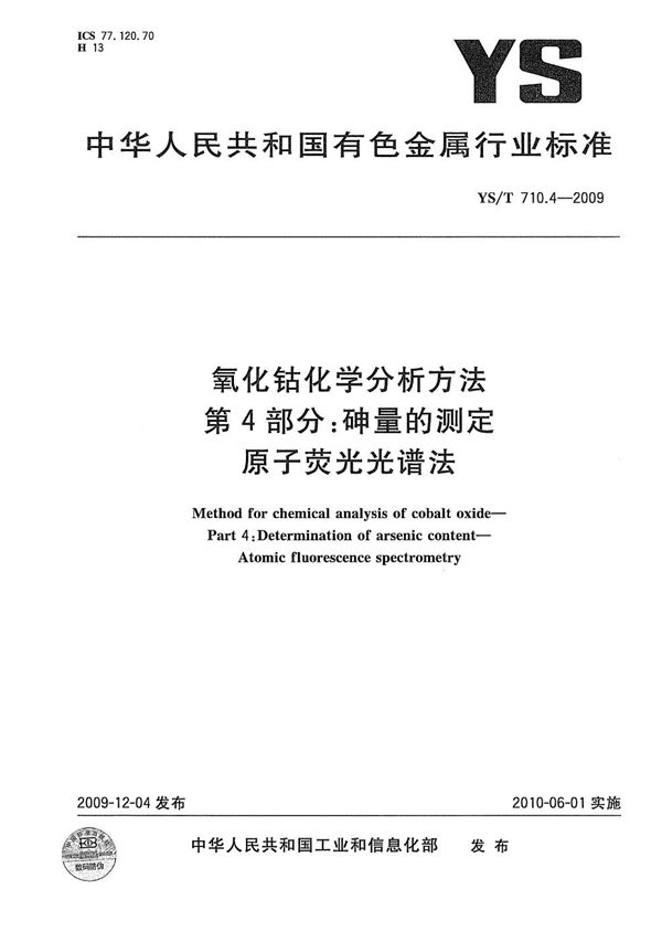 氧化钴化学分析方法 第4部分：砷量的测定 原子荧光光谱法 (YS/T 710.4-2009）