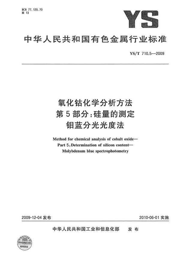 氧化钴化学分析方法 第5部分：硅量的测定 钼蓝分光光度法 (YS/T 710.5-2009）