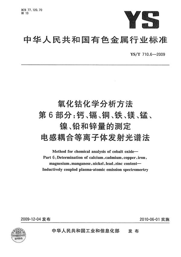 氧化钴化学分析方法 第6部分：钙、镉、铜、铁、镁、锰、镍、铅和锌量的测定 电感耦合等离子体发射光谱法 (YS/T 710.6-2009）