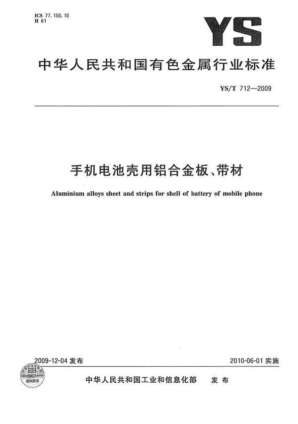 手机电池壳用铝合金板、带材 (YS/T 712-2009）