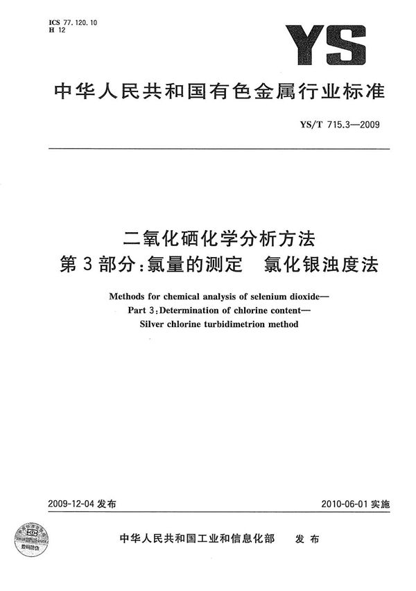 二氧化硒化学分析方法 第3部分：氯量的测定 氯化银浊度法 (YS/T 715.3-2009）