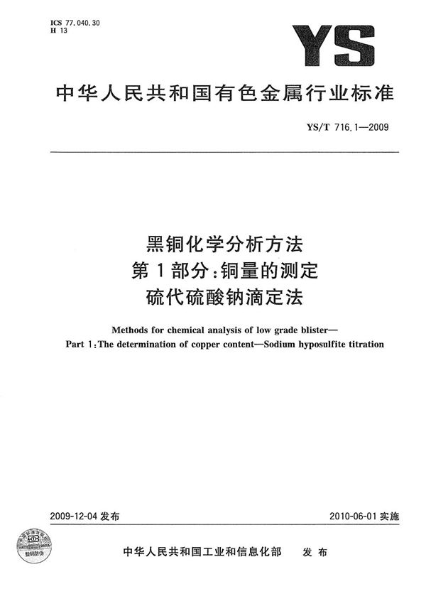 黑铜化学分析方法 第1部分：铜量的测定 硫代硫酸钠滴定法 (YS/T 716.1-2009）