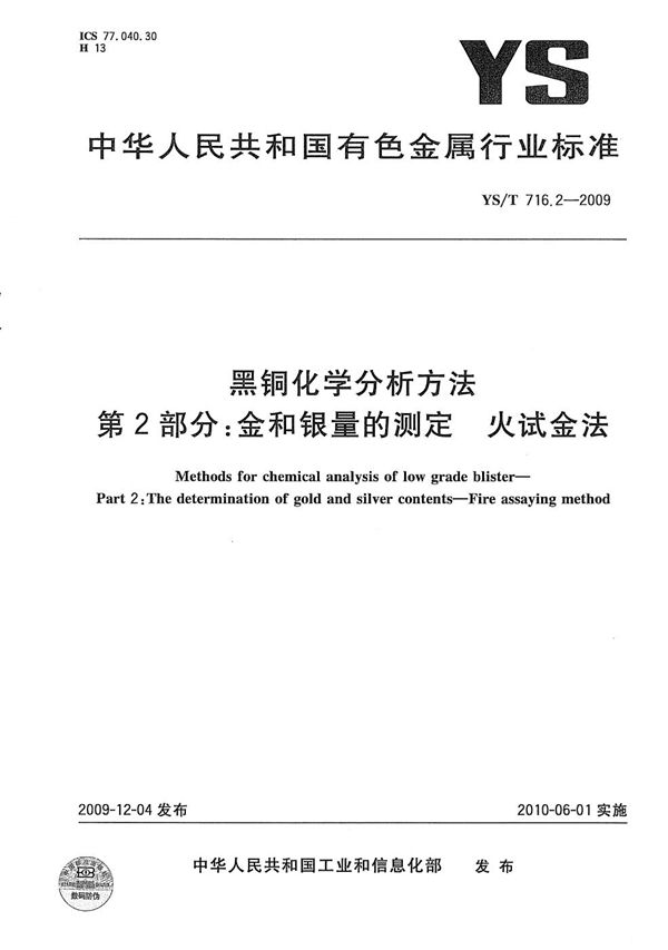 黑铜化学分析方法 第2部分：金和银量的测定 火试金法 (YS/T 716.2-2009）