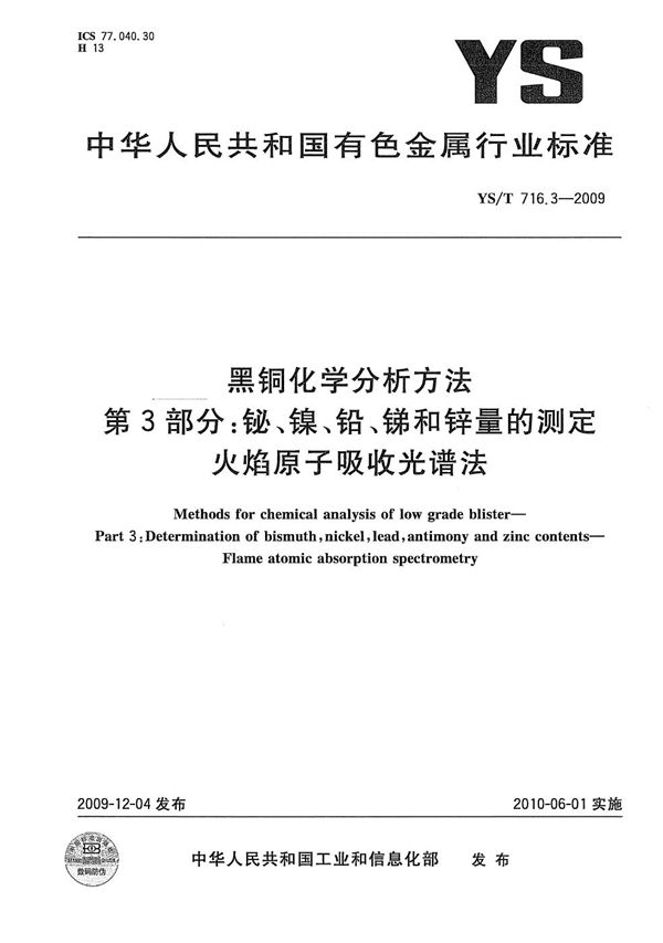 黑铜化学分析方法 第3部分：铋、镍、铅、锑和锌量的测定 火焰原子吸收光谱法 (YS/T 716.3-2009）