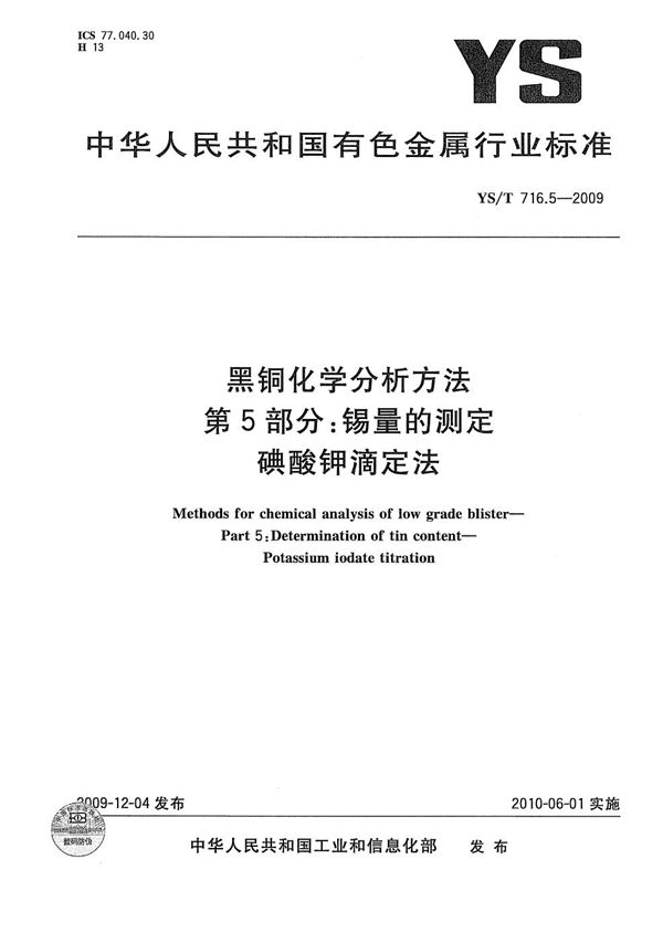 黑铜化学分析方法 第5部分：锡量的测定 碘酸钾滴定法 (YS/T 716.5-2009）