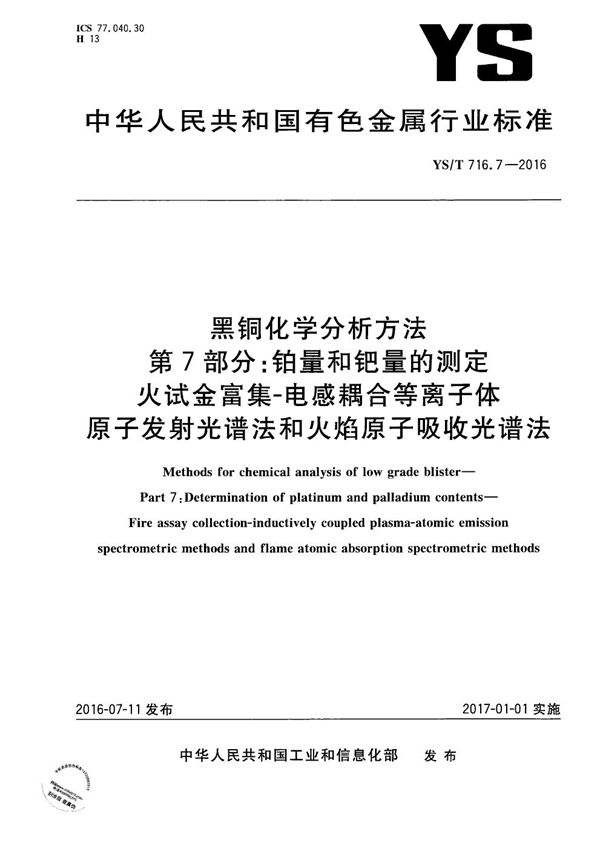 黑铜化学分析方法 第7部分：铂量和钯量的测定 火试金富集-电感耦合等离子体原子发射光谱法和火焰原子吸收光谱法 (YS/T 716.7-2016）