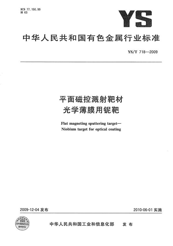 平面磁控溅射靶材 光学薄膜用铌靶 (YS/T 718-2009）