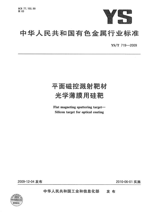 平面磁控溅射靶材 光学薄膜用硅靶 (YS/T 719-2009）