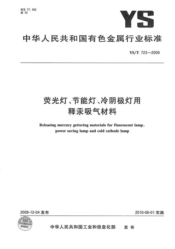 荧光灯、节能灯、冷阴极灯用释汞吸气材料 (YS/T 723-2009）