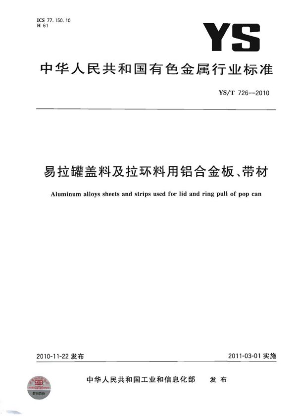 易拉罐盖料及拉环料用铝合金板、带材 (YS/T 726-2010）