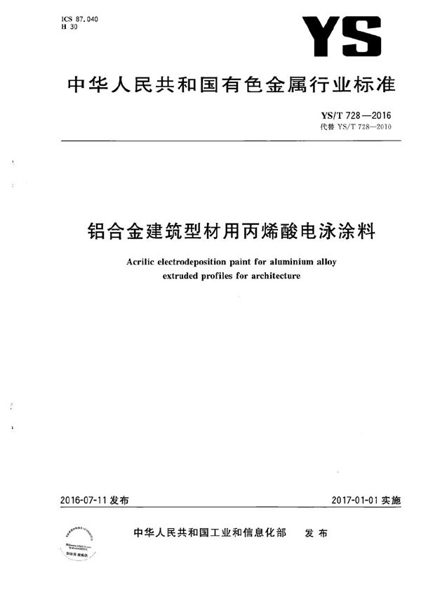 铝合金建筑型材用丙烯酸电泳涂料 (YS/T 728-2016）