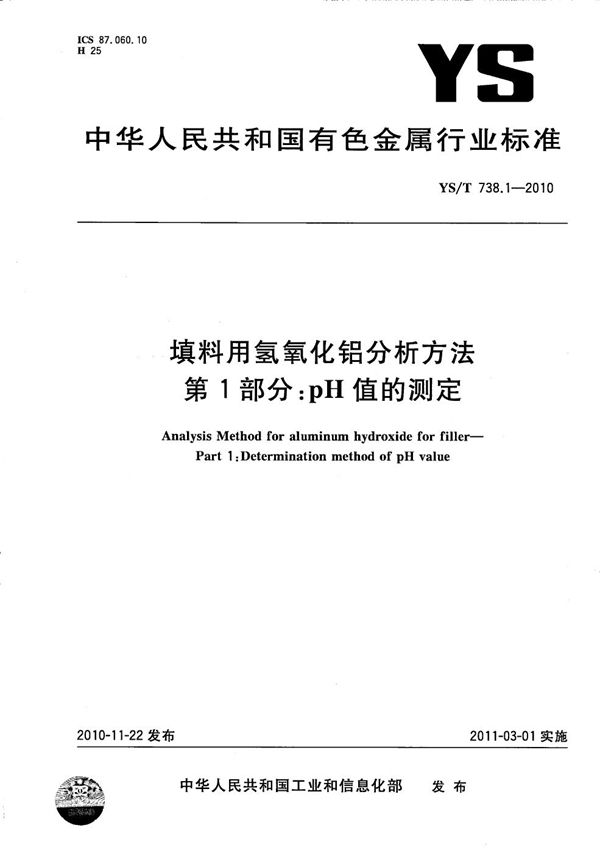 填料用氢氧化铝分析方法 第1部分：pH值的测定 (YS/T 738.1-2010）