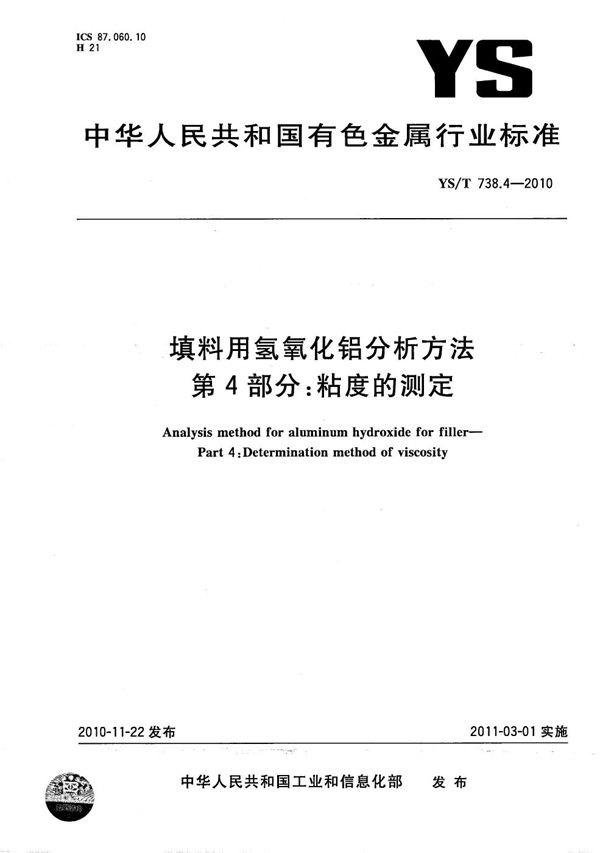 填料用氢氧化铝分析方法 第4部分：粘度的测定 (YS/T 738.4-2010）