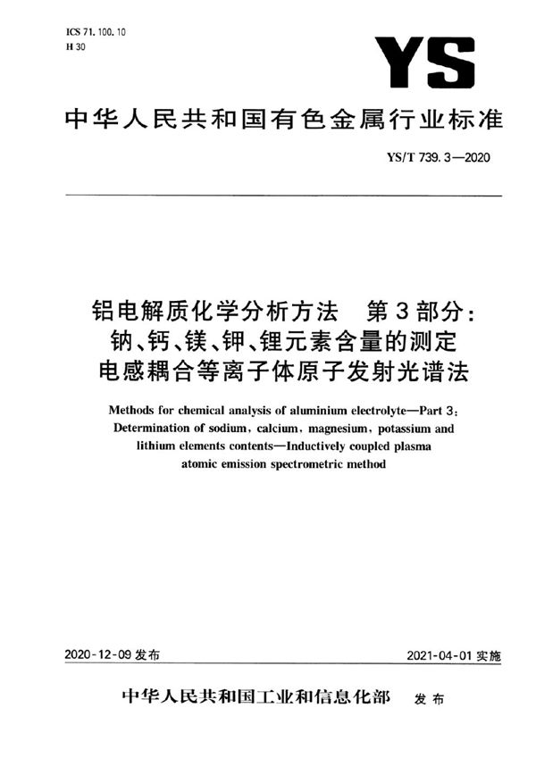 铝电解质化学分析方法  第3部分：钠、钙、镁、钾、锂元素含量的测定  电感耦合等离子体原子发射光谱法 (YS/T 739.3-2020）