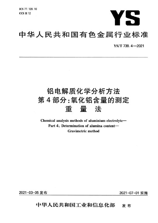 铝电解质化学分析方法 第4部分：氧化铝含量的测定 重量法 (YS/T 739.4-2021）