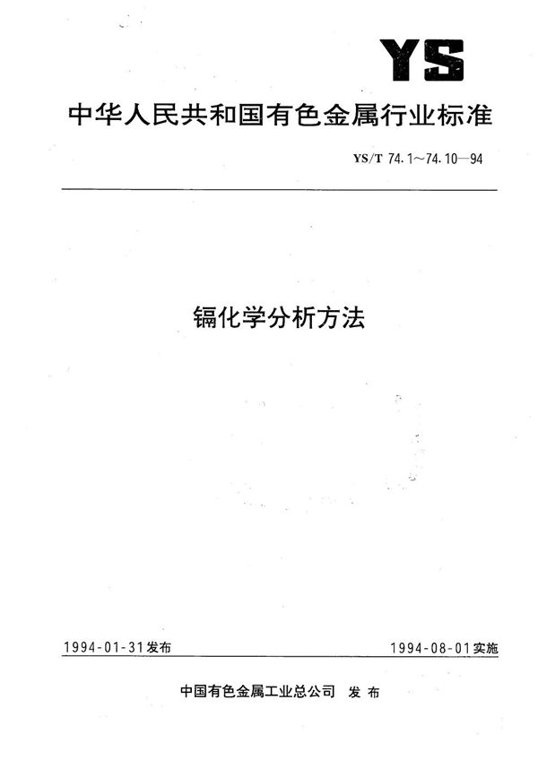 镉化学分析方法钼蓝分光光度法测定砷量 (YS/T 74.1-1994）