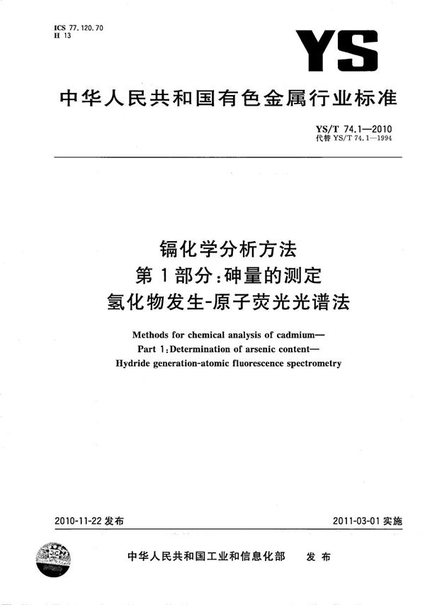 镉化学分析方法 第1部分：砷量的测定 氢化物发生-原子荧光光谱法 (YS/T 74.1-2010）