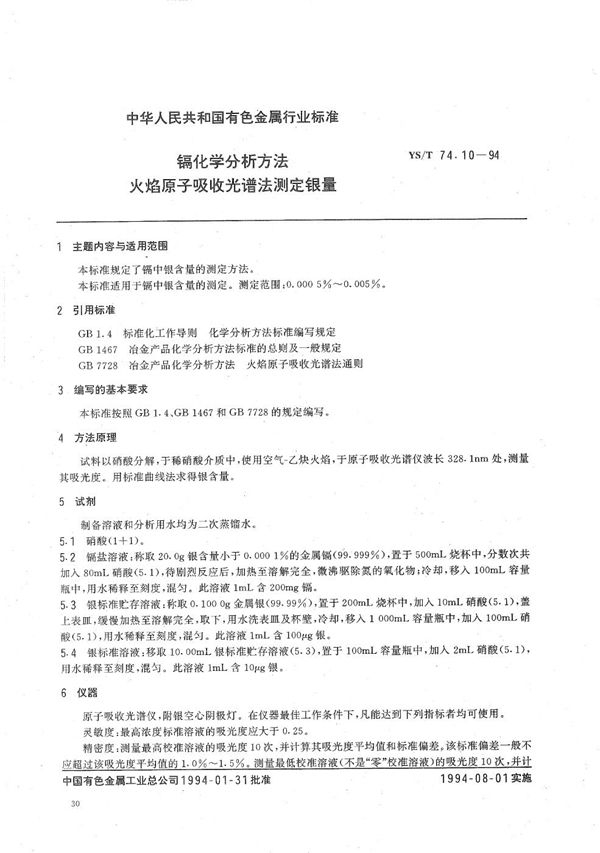 镉化学分析方法火焰原子吸收光谱法测定银量 (YS/T 74.10-1994）