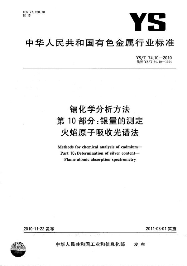 镉化学分析方法 第10部分：银量的测定 火焰原子吸收光谱法 (YS/T 74.10-2010）