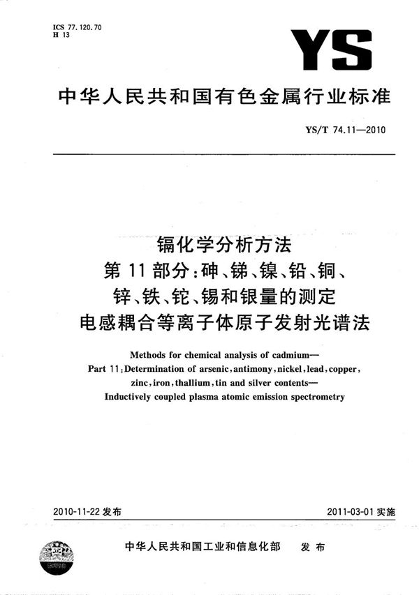 镉化学分析方法 第11部分：砷、锑、镍、铅、铜、锌、铁、铊、锡和银量的测定 电感耦合等离子体原子发射光谱法 (YS/T 74.11-2010）