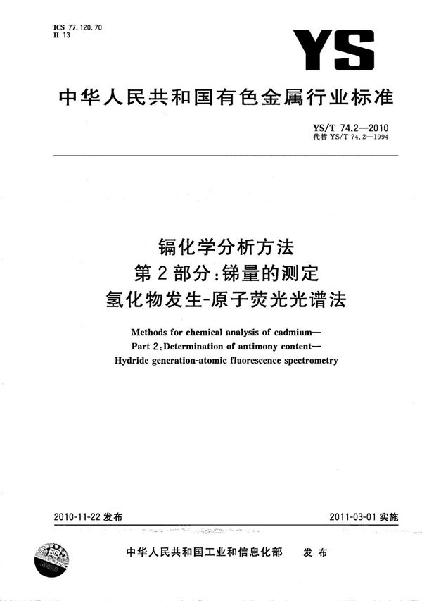 镉化学分析方法 第2部分：锑量的测定 氢化物发生-原子荧光光谱法 (YS/T 74.2-2010）