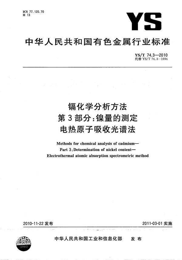 镉化学分析方法 第3部分：镍量的测定 电热原子吸收光谱法 (YS/T 74.3-2010）