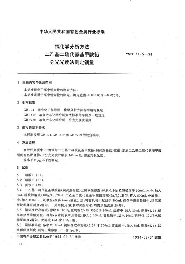 镉化学分析方法二乙基二硫代氨基甲酸铅分光光度法测定铜量 (YS/T 74.5-1994）