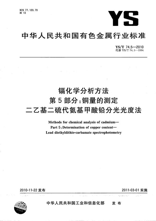 镉化学分析方法 第5部分：铜量的测定 二乙基二硫代氨基甲酸铅分光光度法 (YS/T 74.5-2010）