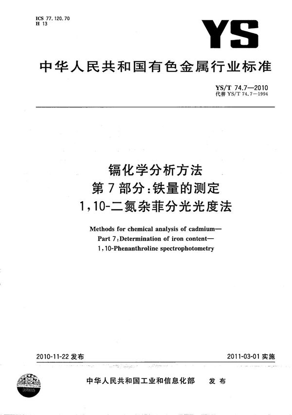 镉化学分析方法 第7部分：铁量的测定 1，10-二氮杂菲分光光度法 (YS/T 74.7-2010）