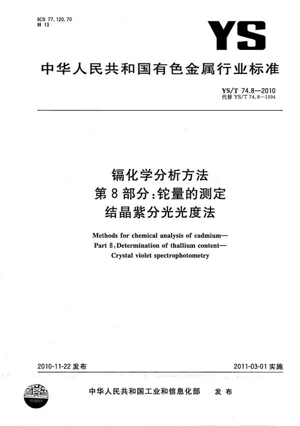 镉化学分析方法 第8部分：铊量的测定 结晶紫分光光度法 (YS/T 74.8-2010）