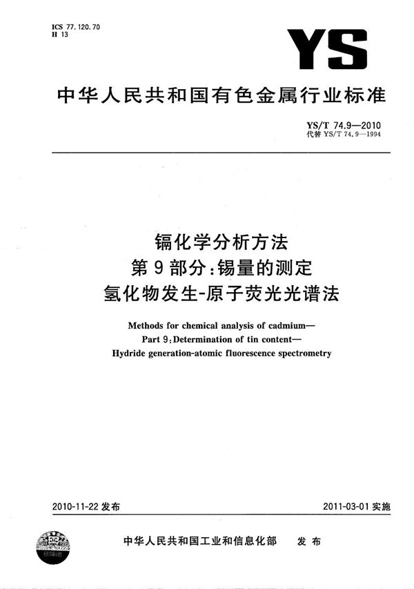 镉化学分析方法 第9部分：锡量的测定 氢化物发生-原子荧光光谱法 (YS/T 74.9-2010）