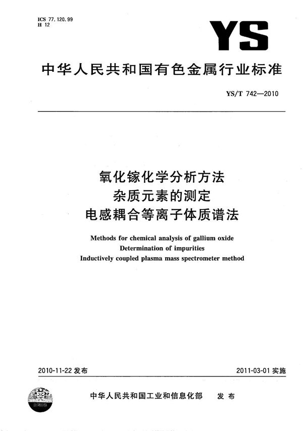 氧化镓化学分析方法 杂质元素的测定 电感耦合等离子体质谱法 (YS/T 742-2010）