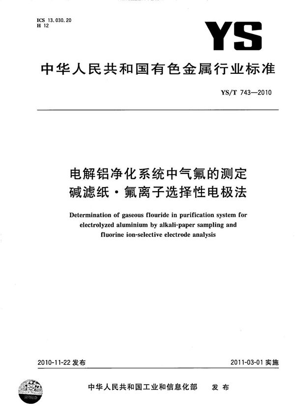 电解铝净化系统中气氟的测定 碱滤纸氟离子选择性电极法 (YS/T 743-2010）