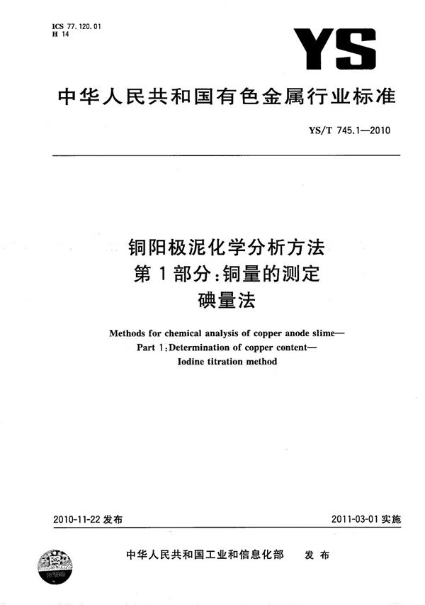 铜阳极泥化学分析方法 第1部分：铜量的测定 碘量法 (YS/T 745.1-2010）