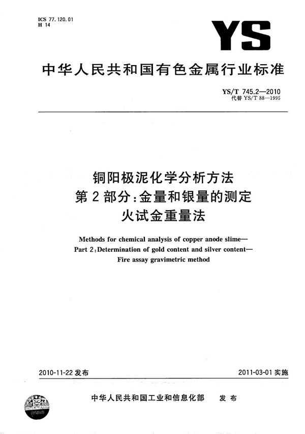 铜阳极泥化学分析方法  第2部分：金量和银量的测定  火试金重量法 (YS/T 745.2-2010）