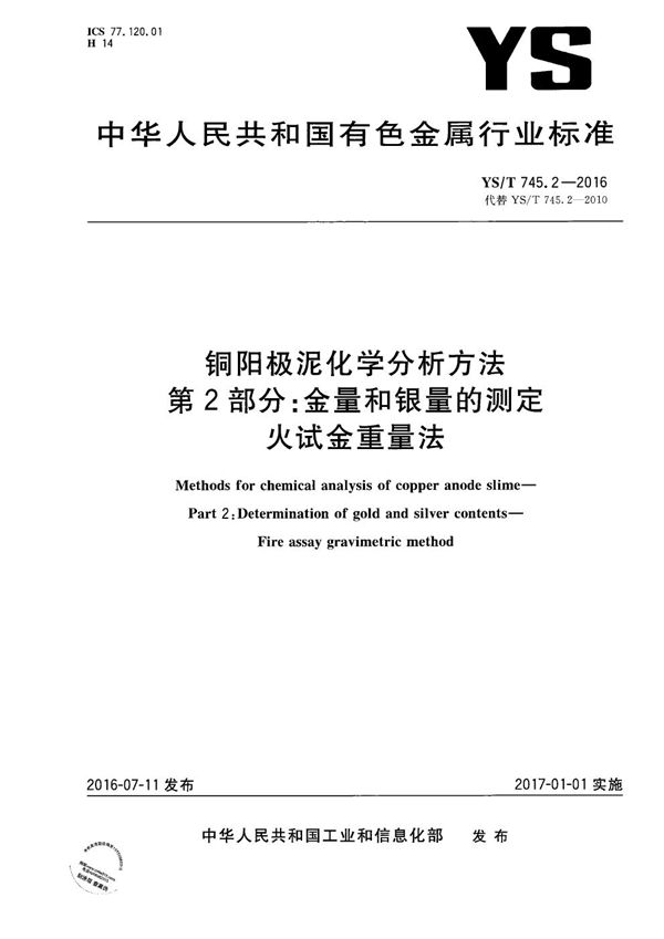 铜阳极泥化学分析方法 第2部分：金量和银量的测定 火试金重量法 (YS/T 745.2-2016）