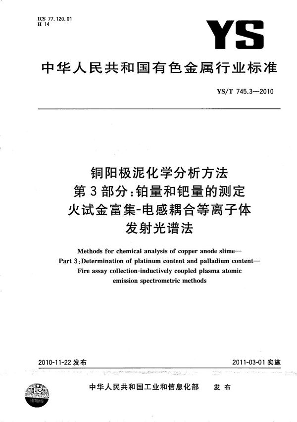 铜阳极泥化学分析方法 第3部分：铂量和钯量的测定 火试金富集-电感耦合等离子体发射光谱法 (YS/T 745.3-2010）