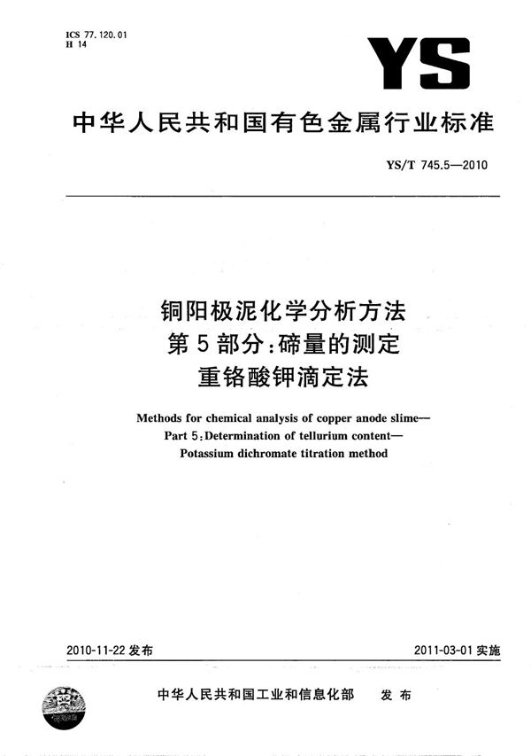 铜阳极泥化学分析方法 第5部分：碲量的测定 重铬酸钾滴定法 (YS/T 745.5-2010）