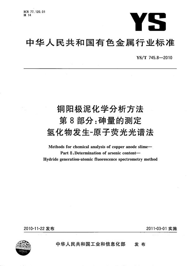 铜阳极泥化学分析方法 第8部分：砷量的测定 氢化物发生-原子荧光光谱法 (YS/T 745.8-2010）