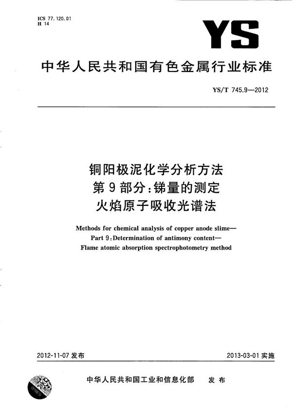 铜阳极泥化学分析方法 第9部分：锑量的测定 火焰原子吸收光谱法 (YS/T 745.9-2012）